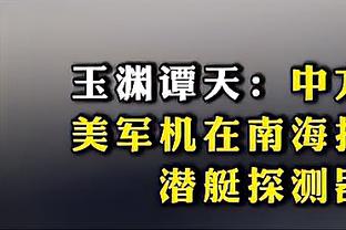 康瓜：这场比赛给我们球队极大信心，希望下场球迷能把球场坐满